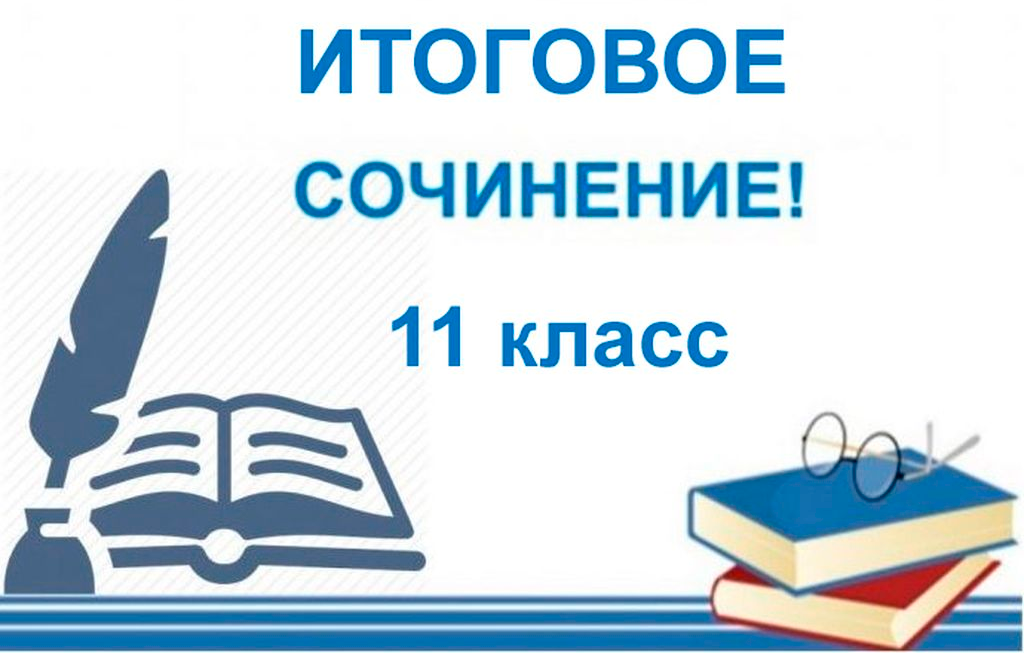 Итоговое сочинение 11 класс.