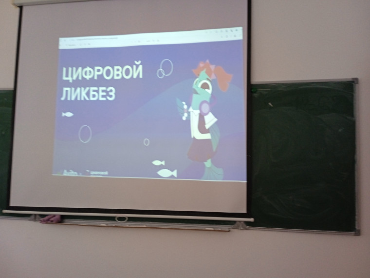 «Цифровой ликбез».